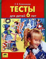 Тесты для детей 6 лет, Колесникова Е.В., 2001