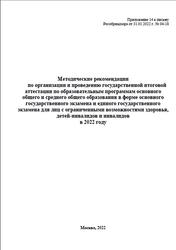 Методические рекомендации по организации и проведению ГИА 2022 для лиц с ОВЗ