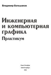 Инженерная и компьютерная графика, Практикум, Большаков В.П., 2004