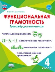 Функциональная грамотность, 4 класс, Тренажёр для школьников, Буряк М.В., Шейкина С.А., 2022