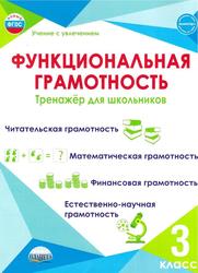 Функциональная грамотность, 3 класс, Тренажёр для школьников, Буряк М.В., Шейкина С.А., 2022