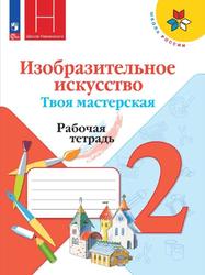 Изобразительное искусство, 2 класс, Твоя мастерская, Рабочая тетрадь, Горяева Н.А., Неменская Л.А., Питерских А.С., 2023