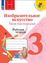 Изобразительное искусство, 3 класс, Твоя мастерская, Рабочая тетрадь, Горяева Н.А., Неменская Л.А., Питерских А.С., 2023