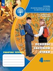 Основы религиозных культур и светской этики, Основы светской этики, 4-й класс, Рабочая тетрадь, Учебное пособие, Шемшурина А.И., Шемшурин А.А., 2023