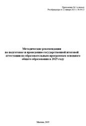 Методические рекомендации по подготовке и проведению ГИА, 2025