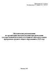 Методические рекомендации по организации видеонаблюдения при проведении ГИА, 2025