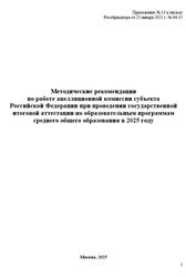 Методические рекомендации по работе апелляционной комиссии субъекта РФ при проведении ГИА, 2025