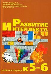 Развитие интеллекта, 5-6 классы, Рабочая тетрадь, Нерадо А.В., Зиганов М.А., 2003