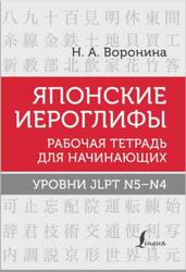 Японские иероглифы, Рабочая тетрадь для начинающих, Уровни JLPT N5-N4, Воронина Н.А., 2023