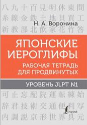 Японские иероглифы, Рабочая тетрадь для начинающих, Уровни JLPT N1, Воронина Н.А., 2023
