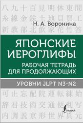 Японские иероглифы, Рабочая тетрадь для начинающих, Уровни JLPT N3-N2, Воронина Н.А., 2023 Японские иероглифы, Рабочая тетрадь для начинающих, Уровни JLPT N3-N2, Воронина Н.А., 2023