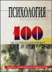 100 экзаменационных ответов по психологии, Столяренко Л.Д., Самыгин С.И., 2001
