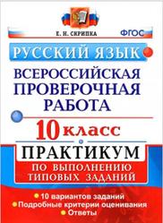 ВПР, Русский язык, 10 класс, Практикум, Скрипка Е.Н., 2018