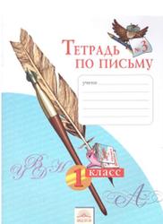 Тетрадь по письму №3, 1 класс, Нечаева Н.В., Булычева Н.К., 2013