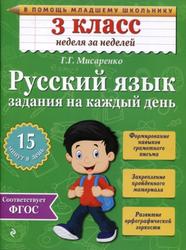 Русский язык, 3 класс, Задания на каждый день, Мисаренко Г.Г., 2015