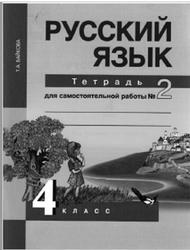 Русский язык, 4 класс, Тетрадь для самостоятельной работы №2, Байкова Т.А., 2015