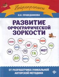 Развитие орфографической зоркости, Праведникова И.И., 2018