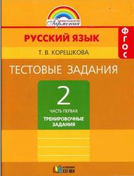 Русский язык, 2 класс, Тестовые задания, Часть 1, Корешкова Т.В., Соловейчик М.С., 2014