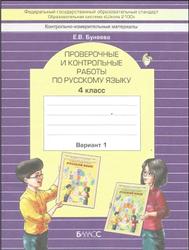Проверочные и контрольные работы по русскому языку, 4 класс, Вариант 1, Бунеева Е.В., 2017