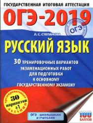 ОГЭ 2019, Русский язык, 30 тренировочных вариантов, Степанова Л.С., 2019