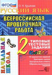 Русский язык, Всероссийская проверочная работа, 2 класс, Типовые тестовые задания, Крылова О.Н., 2018 