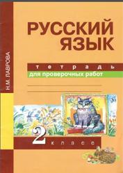 Русский язык, 2 класс, Тетрадь для проверочных работ, Лаврова Н.М., 2015