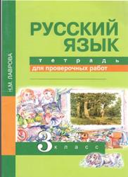 Русский язык, 3 класс, Тетрадь для проверочных работ, Лаврова Н.М., 2014