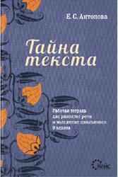 Тайна текста, Рабочая тетрадь для развития речи и мышления школьников 9 класса, Антонова Е.С., 2012