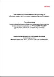 Русский язык, 9 класс, Итоговое собеседование, Спецификация, Проект, 2020