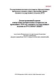 ОГЭ 2020, Русский язык, 9 класс, Демонстрационный вариант, Кодификатор, Спецификация, Проект