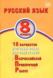 Русский язык, 8 класс, 10 вариантов итоговых работ для подготовки к Всероссийской проверочной работе, Дергилёва Ж.И., 2020