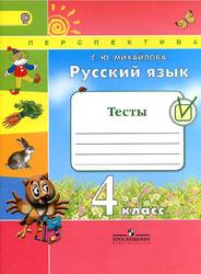 Русский язык, Тесты, 4 класс, Михайлова С.Ю., 2017