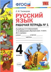 Русский язык, Рабочая тетрадь №1, 4 класс, Тихомирова Е.М., 2019