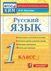 КИМ, Русский язык, 1 класс, Крылова О.Н., 2014