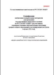 ГВЭ-аттестат 2021, Русский язык, 11 класс, Спецификация, Проект