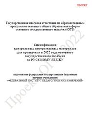 ОГЭ 2022, Русский язык, 9 класс, Спецификация, Кодификатор, Проект