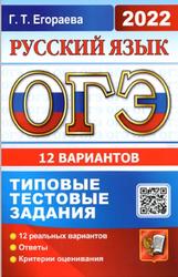 ОГЭ 2022, Русский язык, 12 вариантов, Типовые тестовые задания, Егораева Г.Т.