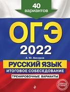 ОГЭ 2022, русский язык, итоговое собеседование, тренировочные варианты, 40 вариантов, Бисеров А.Ю., 2021