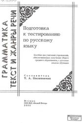 Грамматика, Текст и жанры речи, Подготовка к тестированию по русскому языку, Пилипончик Т.А., 2005