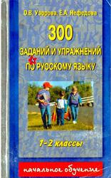 300 заданий и упражнений по русскому языку, 1-2 класс, Узорова О.В., Нефедова Е.А., 2002