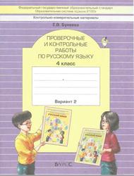 Проверочные и контрольные работы по русскому языку, 4 класс, Бунеева Е.В., 2017
