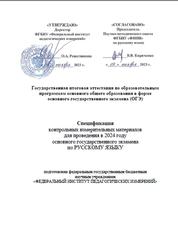 ОГЭ 2024, Русский язык, 9 класс, Спецификация