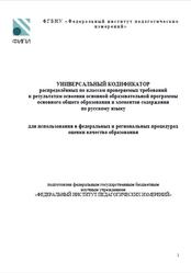 Русский язык, 5-9 классы, Универсальный кодификатор
