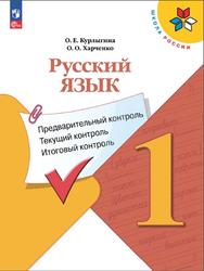 Русский язык, 1 класс, Предварительный контроль, Текущий контроль, Итоговый контроль, Курлыгина О.Е., Харченко О.О., 2023