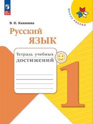 Русский язык, 1 класс, Тетрадь учебных достижений, Канакина В.П.