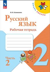 Русский язык, 2 класс, Рабочая тетрадь, Часть 2, Канакина В.П., 2023