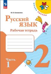 Русский язык, 2 класс, Рабочая тетрадь, Часть 1, Канакина В.П., 2023