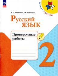Русский язык, 2 класс, Проверочные работы, Щёголева Г.С., Канакина В.П., 2023
