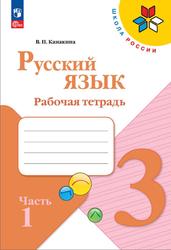 Русский язык, 3 класс, Рабочая тетрадь, Часть 1, Канакина В.П., 2023