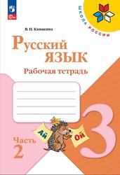 Русский язык, 3 класс, Рабочая тетрадь, Часть 2, Канакина В.П., 2023
